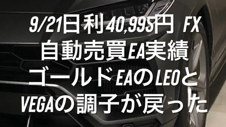 9/21日利40,995円 FX自動売買EA実績 ゴールドEAのLeoとVegaの調子が戻った