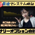 始めた者勝ち！バイナリーオプション自動売買が優秀すぎる【バイウィニング】【winner】