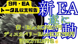 【新EA始動✨】9月FX自動売買システム収支報告💸あの破綻相場も何のその✌2つのEA使って長所・短所を補い合えば安定運用しながら爆益も狙える👀