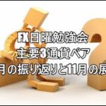 FX日曜勉強会　主要3通貨ペア　10月の振り返りと11月の展望