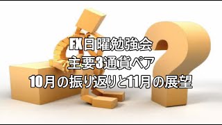 FX日曜勉強会　主要3通貨ペア　10月の振り返りと11月の展望