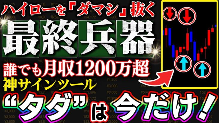 【最終兵器】タダでハイローをダマシ抜く！誰でも月収1200万手に入る！小学生でも儲かる神サインツールを大暴露！【バイナリー】【ハイローオーストラリア】【FX】【トレード】