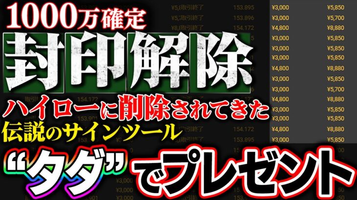 【タダでプレゼント】封印解除された伝説ツールで1000万確定！ハイローから削除される前にゲットせよ！超簡単・超安全！【バイナリー】【ハイローオーストラリア】【FX】【トレード】