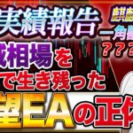 【 FX 自動売買 】9月収益報告を公開！破滅相場を生き残ったEAの正体が分かります！ 【 １万円 ツール 】