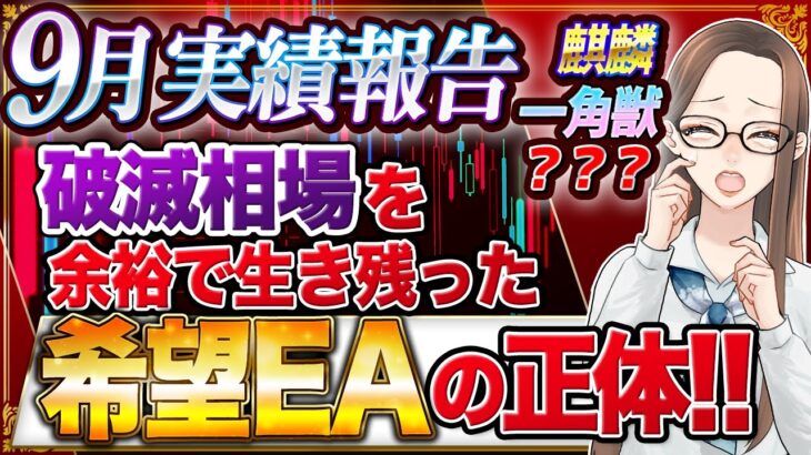 【 FX 自動売買 】9月収益報告を公開！破滅相場を生き残ったEAの正体が分かります！ 【 １万円 ツール 】