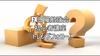 FX日曜勉強会 初心者講座「トレンドフォロー」