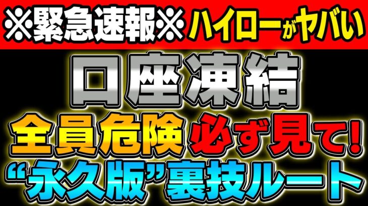 【緊急速報】全員口座凍結！裏技ルートを使えば4日で600万！エントリーチャンス無限！誰でも継続出来る永久版手法！【バイナリー】【ハイローオーストラリア】【FX】【トレード】