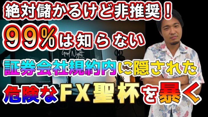 続・FX「聖杯」伝説の秘密・【非推奨】