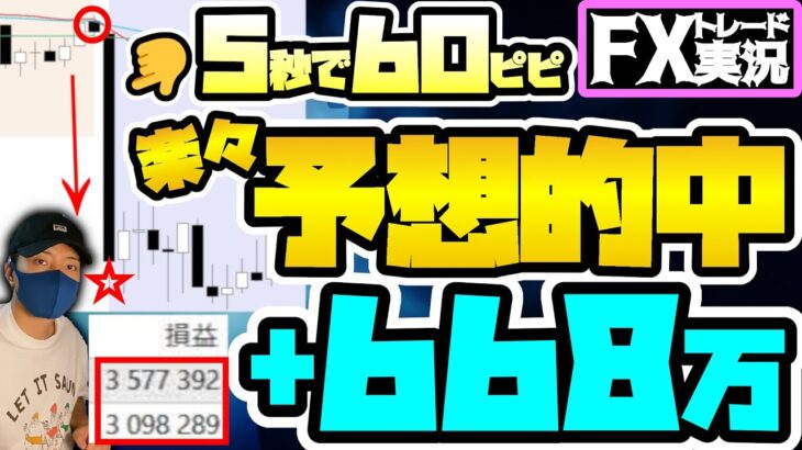 【5秒で+60pips】”急落”は誰もが知ってる簡単な分析で予想出来ちゃいます【FXトレード実況】