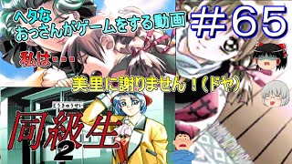 [ゆっくり実況]PC-FX版[同級生２]＃６５同じ事の繰り返しやん・・・(泣き）