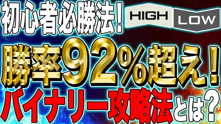 【バイナリーオプション(1分・5分取引)】初心者必勝法！勝率92％超え！バイナリー攻略法とは？【FX】【初心者】【攻略】【CCI】【移動平均線】【必勝法】