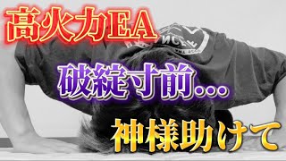 【FX自動売買】破綻寸前？高火力EAどうなった？俺負けんからな❗️