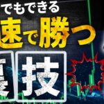 【FX高勝率手法】初心者でもすぐに出来る！狙いを定めて爆益も狙える裏技トレード