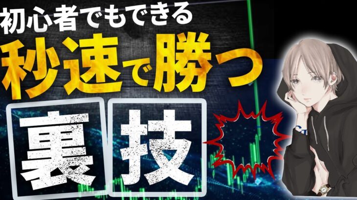 【FX高勝率手法】初心者でもすぐに出来る！狙いを定めて爆益も狙える裏技トレード