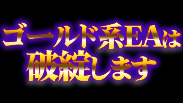 【 FX自動売買】知らないと損するゴールド系EAのリスクTOP3