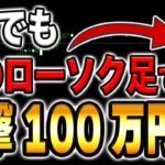 期間限定！ドル円で荒稼ぎする裏技を解説します！【バイナリー】【ハイロー】【FX】