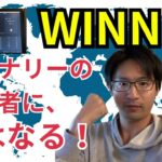 バイナリー自動売買【WINNER】で俺は王者になる！