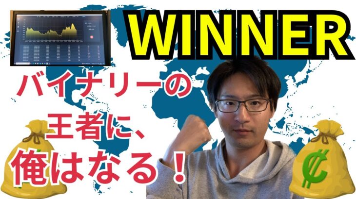 バイナリー自動売買【WINNER】で俺は王者になる！