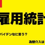 【FXライブ】運命の米・雇用統計　ドル円トレード実況