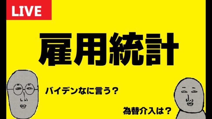 【FXライブ】運命の米・雇用統計　ドル円トレード実況