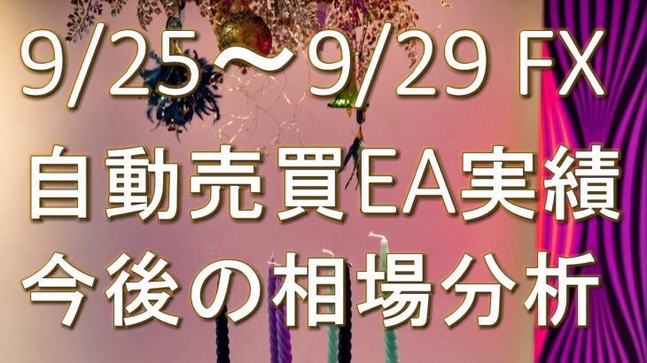 【FX】9/25~9/29 FX自動売買EA実績・今後の相場分析