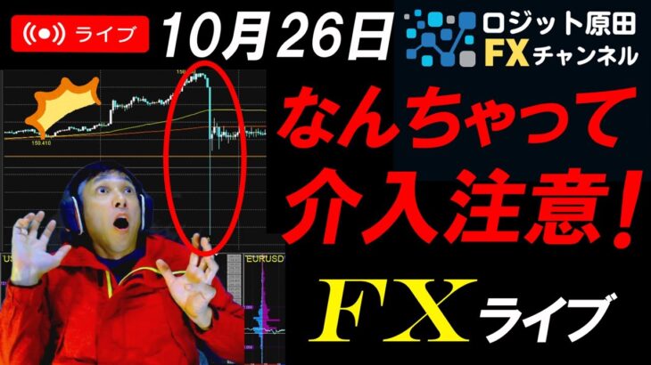 実践FXライブ★ドル円151円間近！為替介入警戒となんちゃって介入で急落？高ボラ相場でチャンス到来！ECBとアメリカGDPに注目！ユーロドル円スキャルピング実況！