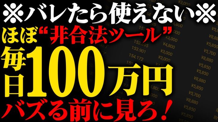 【バレたらダメ】非合法ツールで毎日100万！バズる前に見ろ！無職でも超簡単にハイローから出金し放題です！【バイナリー】【ハイローオーストラリア】【FX】【トレード】