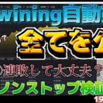 【Bi-wining】バイナリー自動売買1時間ノンストップ検証！○連敗しても大丈夫？！果たして結果は？