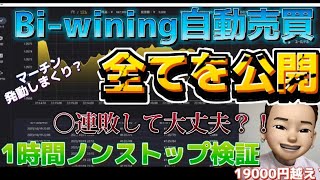 【Bi-wining】バイナリー自動売買1時間ノンストップ検証！○連敗しても大丈夫？！果たして結果は？