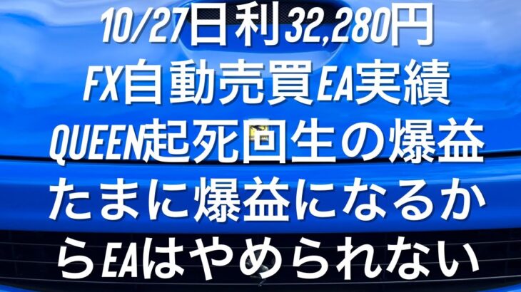 10/27日利32,280円 FX自動売買EA実績 Queen起死回生の爆益 たまに爆益になるからEAはやめられない