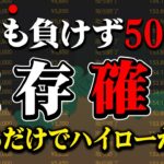 【依存確定】1度も負けずに500万！ポチるだけでハイロー終了に追い込む激ヤバ手法！学歴関係なく儲かる裏技を大暴露！【バイナリー】【ハイローオーストラリア】【FX】【トレード】