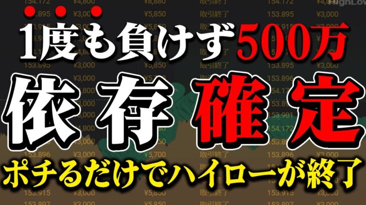 【依存確定】1度も負けずに500万！ポチるだけでハイロー終了に追い込む激ヤバ手法！学歴関係なく儲かる裏技を大暴露！【バイナリー】【ハイローオーストラリア】【FX】【トレード】