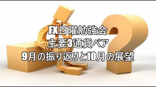 FX日曜勉強会主要3通貨ペア9月の振り返りと10月の展望