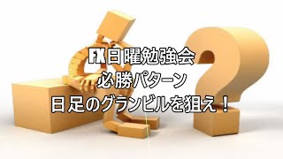 FX日曜勉強会　必勝パターン　日足のグランビルを狙え！