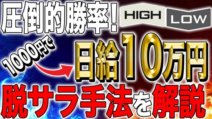 【バイナリーオプション(5分取引)】圧倒的勝率！1000円で日給10万円！脱サラ手法を解説！【FX】【初心者】【攻略】【RSI】【必勝法】【大学】【サインツール】【自動売買】