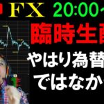 臨時FXライブ★緊急夜配信！為替介入じゃない予想が的中？何故わかった？ドル円スキャルピング実況！