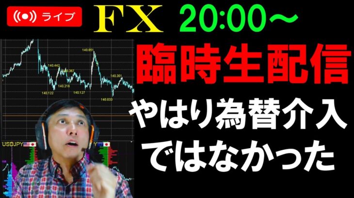 臨時FXライブ★緊急夜配信！為替介入じゃない予想が的中？何故わかった？ドル円スキャルピング実況！