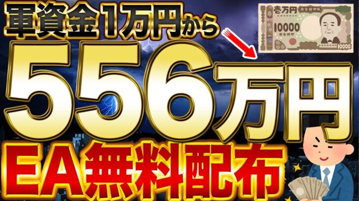 【プレゼント】軍資金1万円→556万円を可能にするEA無料配布【バイナリー】【FX】