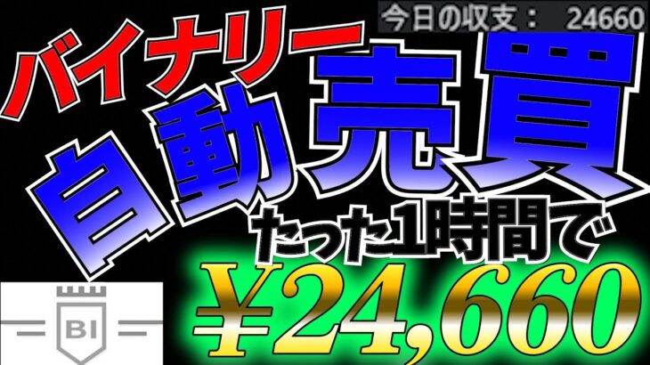 【快勝】Bi-winningのバイナリー自動売買システムが化け物級のシステムだった