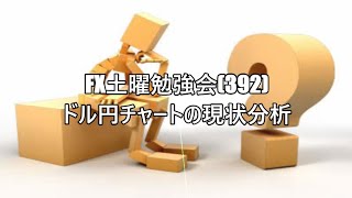 FX土曜勉強会(392)ドル円チャートの現状分析