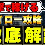 一撃で稼げる！ハイローを１００％攻略する悪魔的時間帯を完全解説！【バイナリー】【FX】