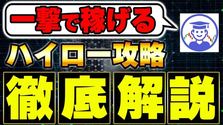 一撃で稼げる！ハイローを１００％攻略する悪魔的時間帯を完全解説！【バイナリー】【FX】