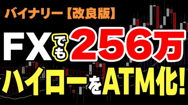 【バイナリー版】FXで利益256万×23倍！ハイローをATM化！チャート分析不要！流行の最先端インジケーターを無料配布【バイナリーオプション 必勝法】【初心者 副業】【投資】【ハイローオーストラリア】