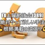 FX土曜勉強会(389)絶対やって欲しい手法💪根拠満載の逆張り💪