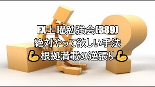 FX土曜勉強会(389)絶対やって欲しい手法💪根拠満載の逆張り💪