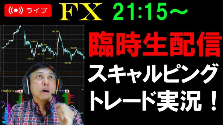 臨時FXライブ★日本国債金利低下！ドル円ユーロドル実践スキャルピング実況！