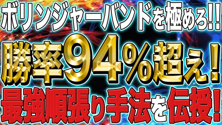 【バイナリーオプション(5分取引)】ボリンジャーバンドを極めろ！！勝率94％超え！最強順張り手法を伝授！【移動平均線】【サインツール】【自動売買】【fx】【設定】