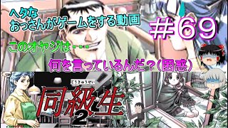 [ゆっくり実況]PC-FX版[同級生２]＃６９ストーカーオヤジがマジうざい！(怒）