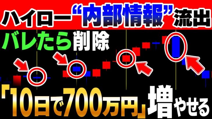 【バレたら削除】ハイロー内部情報で素人が700万達成！誰でも簡単に結果を出せる！学歴不問の最強手法！【バイナリー】【ハイローオーストラリア】【FX】【トレード】