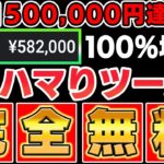 【爆ハマり確定】毎日50万以上手に入るサインツールを無料配布！サインに従うだけで超簡単！余裕で脱サラ出来る裏技を教えます！【バイナリー】【ハイローオーストラリア】【FX】【トレード】